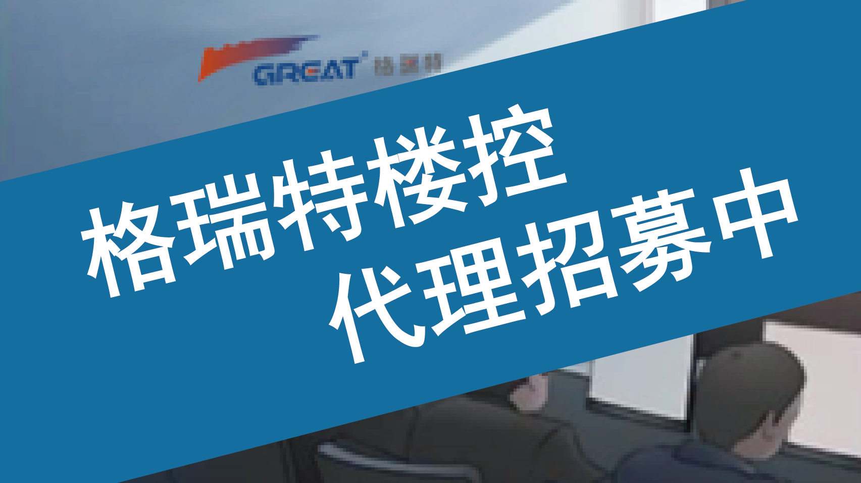 格瑞特楼控代理盛大招募中~
