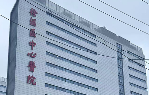 上海徐汇中心医院