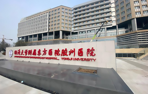 同济大学附属东方医院胶州医院