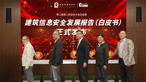 《建筑信息安全发展报告（白皮书）2024版》发布