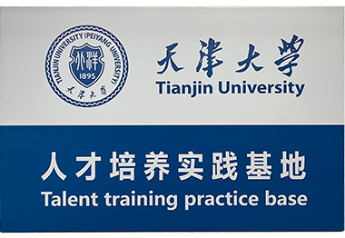 天津大学人才培养实践基地