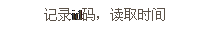 文本框: 记录id码，读取时间