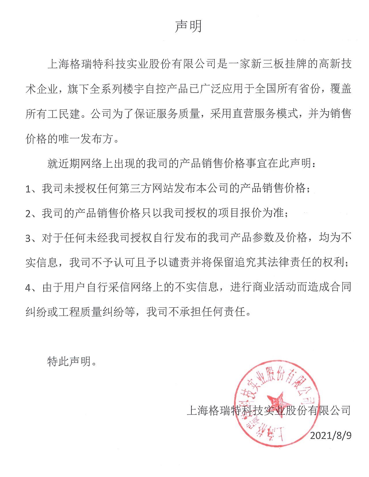 上海格瑞特楼控产品销售价格郑重声明(图1)