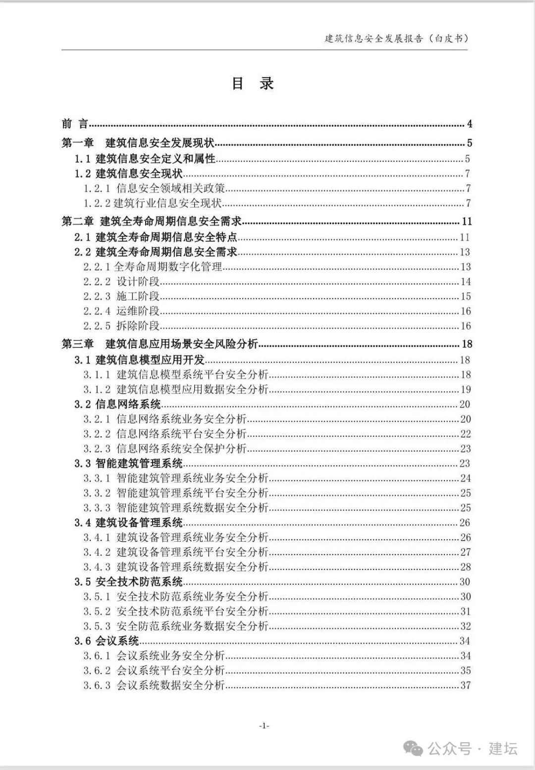 《建筑信息安全发展报告（白皮书）2024版》发布(图3)