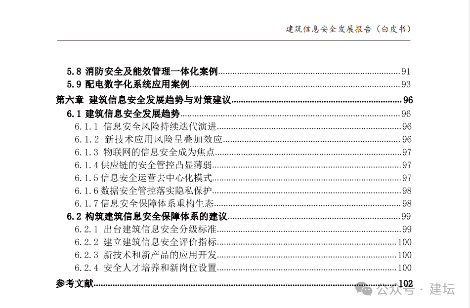 《建筑信息安全发展报告（白皮书）2024版》发布(图5)