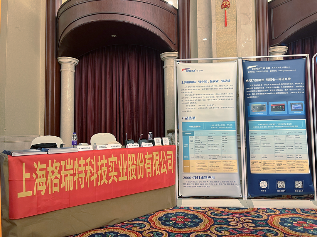 聚力浙江|上海格瑞特分享既有建筑楼控改造解决方案(图6)